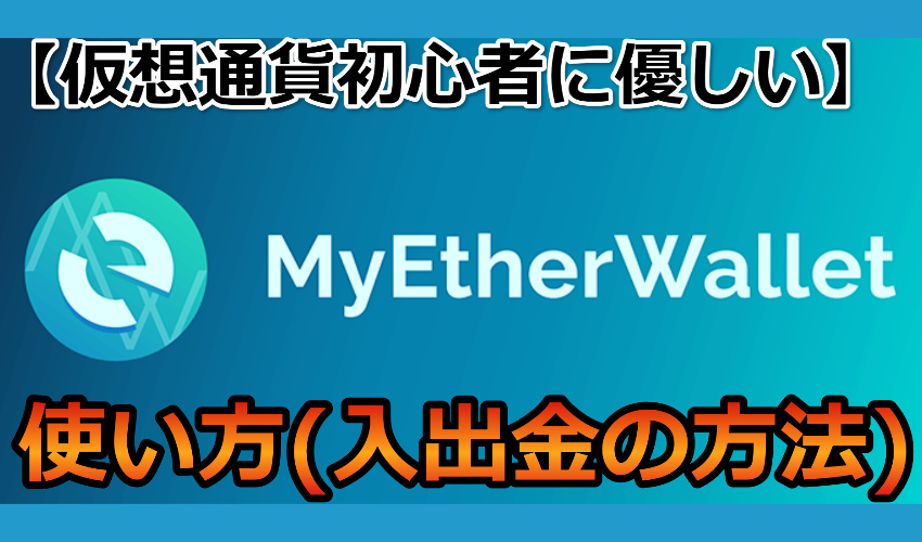 続）初心者に優しいMyEtherWallet（マイイーサウォレット）の使い方