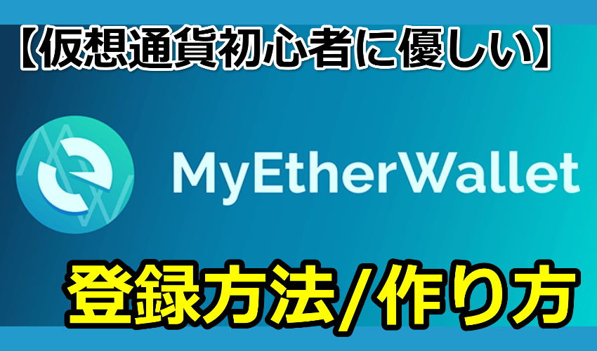 初心者に優しいMyEtherWallet（マイイーサウォレット）の作り方