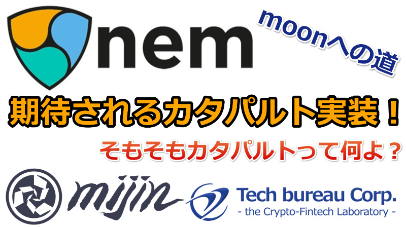 NEM（ネム）へ実装されるカタパルトがリリース！カタパルトって何？