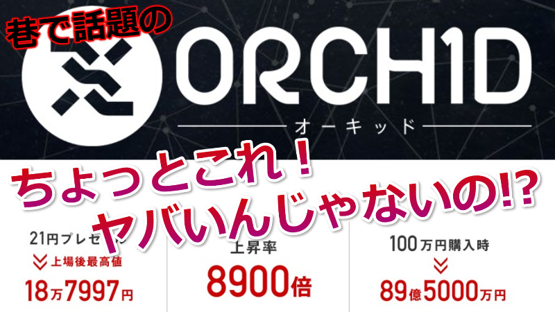 仮想通貨ORCHID（オーキッド）の怪しいICOローンチについて調査してみた