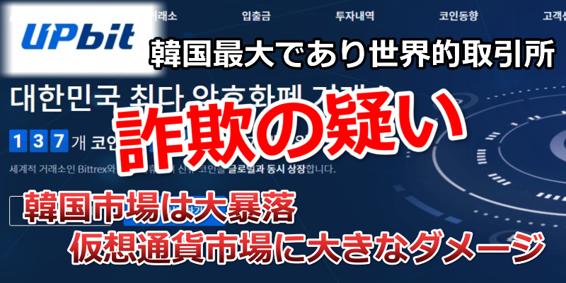 【仮想通貨市場へのダメージ】韓国の大手取引所Upbitの詐欺疑惑