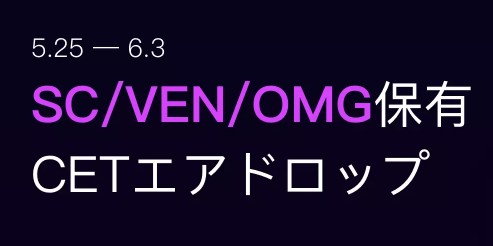 CoinExのエアドロップ、XRPに続きSC/VEN/OMGも開始で追加30万CET！