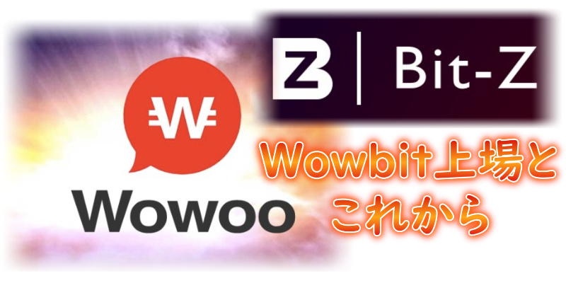 Bit-Z（ビットジー）に上場したWowbit(ワオビット/WWB)の特徴や今後