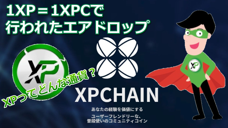 XPから切り離されエアドロップした新たな仮想通貨XPCとは？