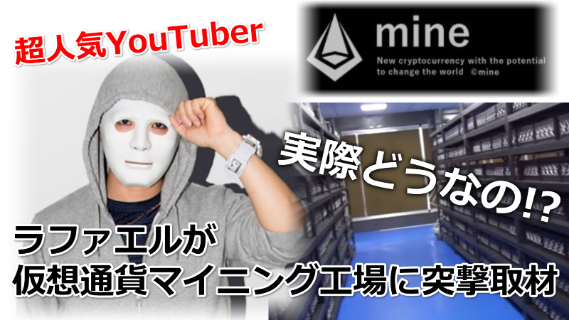 仮想通貨MINEの現場に人気YouTuberラファエルが突撃取材した件