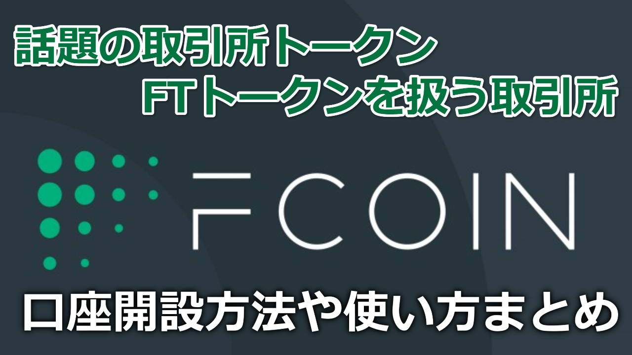 FCOIN(エフコイン)で扱うFTトークンが凄い！【使い方と購入方法】