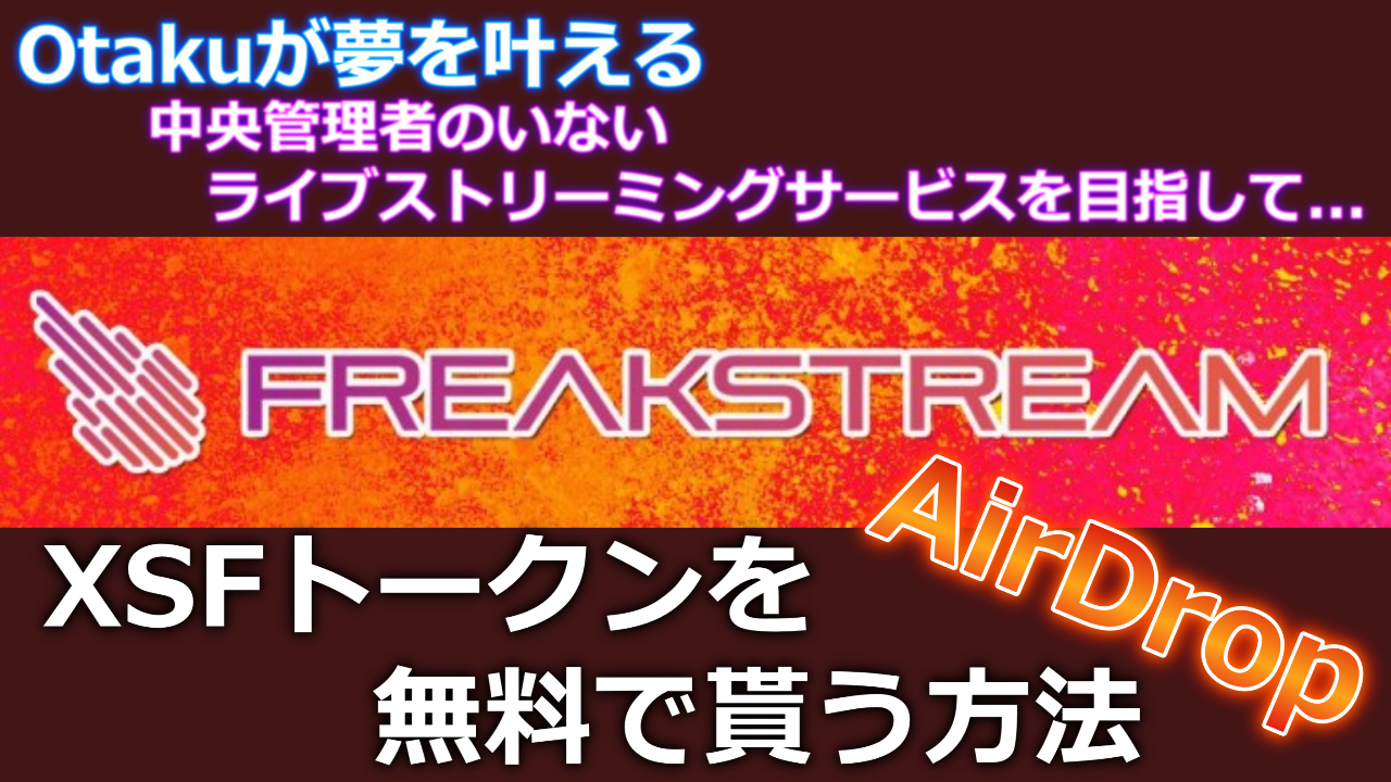 エアドロップ！FREAKSTREAM(フリークストリーム)の貰い方｜登録方法