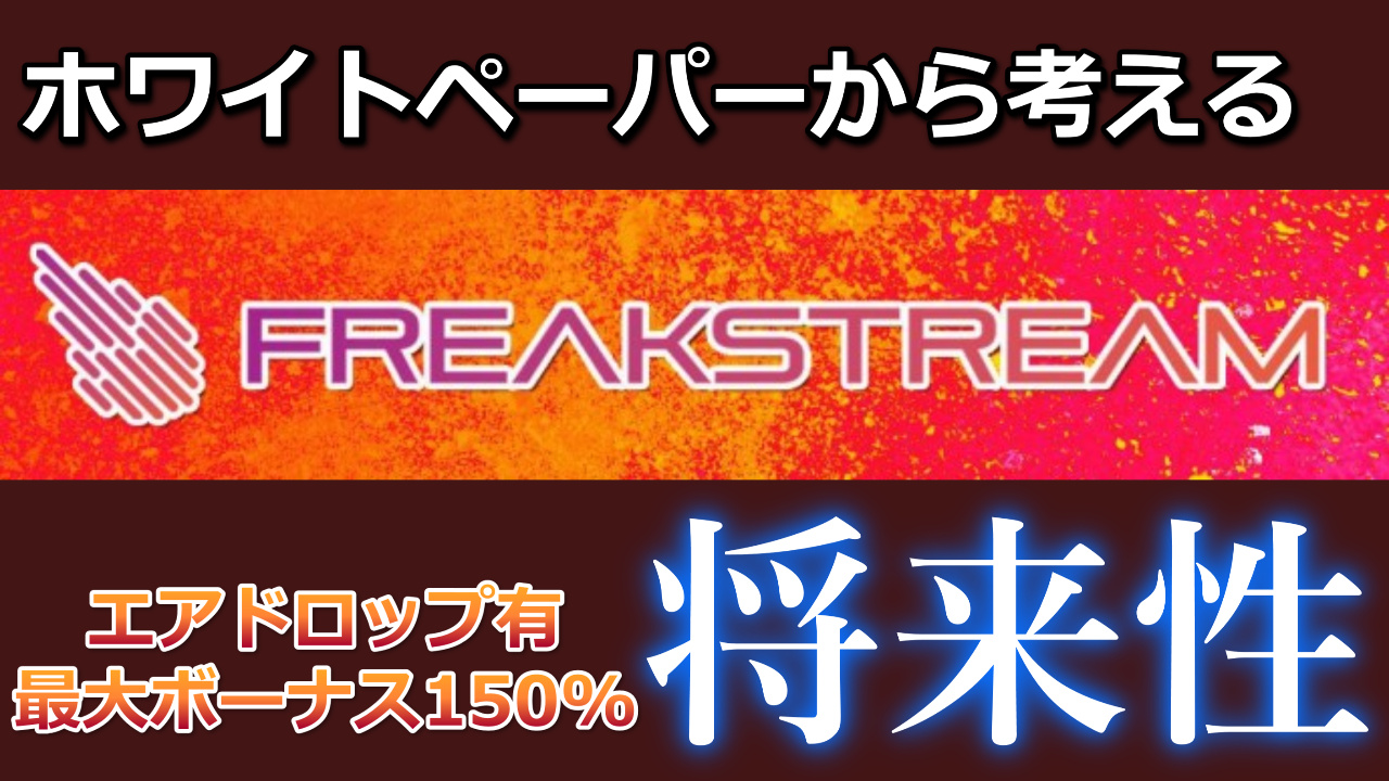 ホワイトペーパーから評価するFREAKSTREAM(フリークストリーム)の将来性