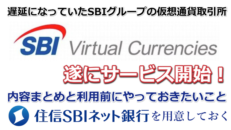 SBIバーチャルカレンシーズのサービス開始と利用のための注意点