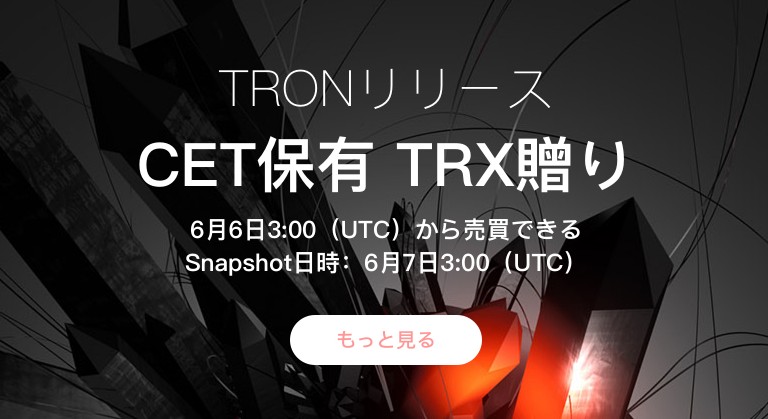 CoinExにTRON上場！まさかのエアドロップにてTRXがもらえる！！