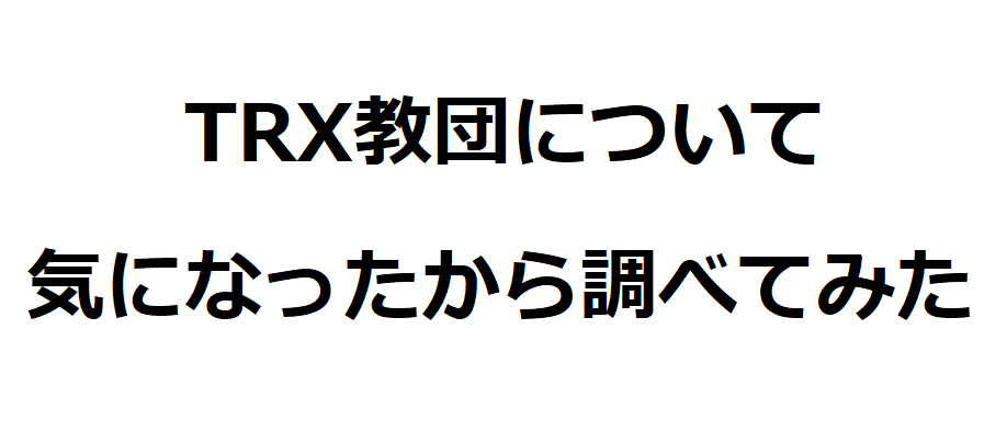 Twitterで見かけるTRX教団って何？その実態に迫ってみた