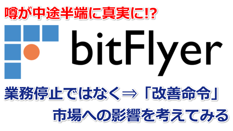 【噂⇒真実!?】ビットフライヤーの業務改善命令から市場の影響はいかに⁉