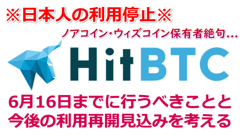 HitBTCは今後日本人ユーザーの取引を再開する可能性はあるのか？