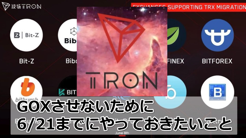 TRONをGOXさせないために！メインネット移行前にやるべき事