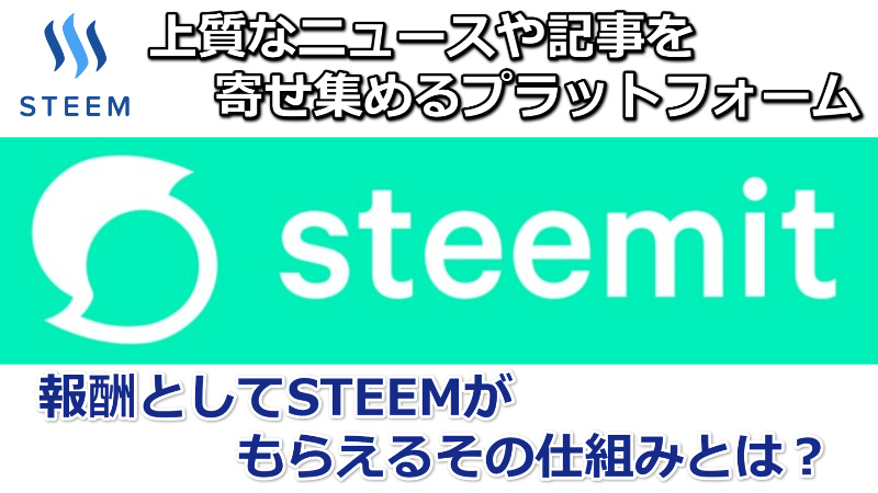 Steemitで稼ぐための使い方(登録方法)とその仕組みを解説してみる。